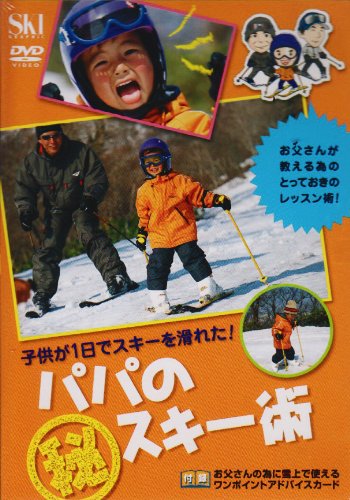 パパのマル秘スキー術[DVD]―子供が1日でスキーを滑れた!