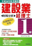 建設業経理士1級出題傾向と対策 財務分析〈平成20年度受験用〉/
