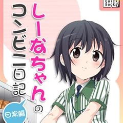 しーなちゃんのコンビニ日記 日常編 (impress QuickBooks)
