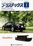 プラスチックス 2013年 01月号 [雑誌]