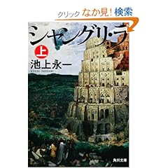 シャングリ・ラ 上 (角川文庫)