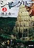 シャングリ・ラ 上 (角川文庫)