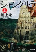 シャングリ・ラ 上 (角川文庫)