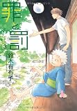 罪と罰 3 (WINGS COMICS)