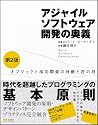 アジャイルソフトウェア開発の奥義 第2版 オブジェクト指向開発の神髄と匠の技