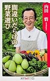 書評 間違いだらけの野菜選び (角川oneテーマ21) by allblue300