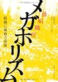 メガホリズム 組織に巣食う原罪