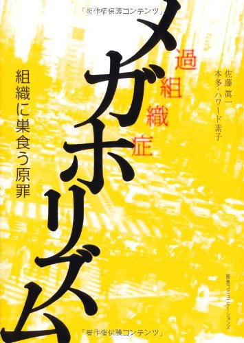 メガホリズム 組織に巣食う原罪のJPEG画像