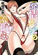 発情カノジョの羞恥心 (バンブーコミックス COLORFULセレクト)