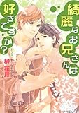 綺麗なお兄さんは好きですか? (キャラ文庫)