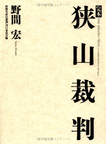 完本 狭山裁判