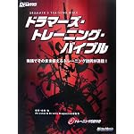 ドラマーズ・トレーニング・バイブル（CD付）
