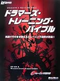 ドラマーズ・トレーニング・バイブル（CD付）