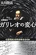 公開霊言 ガリレオの変心 (OR books)