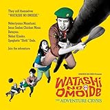 アドベンチャー!危機一髪! いしかわえみ