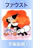 ファウスト ファウスト