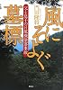 風にそよぐ墓標－父と息子の日航機墜落事故－