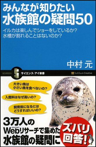 Cover image : みんなが知りたい水族館の疑問50 イルカは楽しんでショーをしているか？ 水槽が割れることはないのか？ (サイエンス・アイ新書 28)