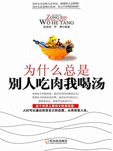 为什么总是别人吃肉我喝汤
 (Why Others Eat Meat but I Drink Soup) (Chinese Edition)