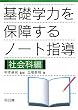 基礎学力を保障するノート指導 社会科編