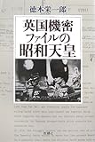 書評 英国機密ファイルの昭和天皇 by 辺境駐在員