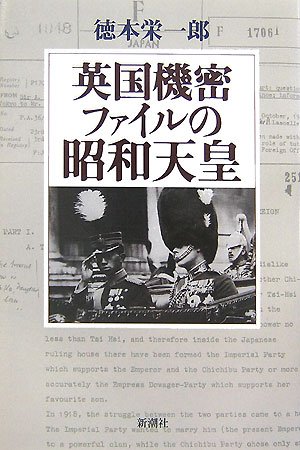 英国機密ファイルの昭和天皇(徳本 栄一郎)