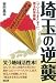埼玉の逆襲 (笑う地域活性化本) 埼玉の逆襲 (笑う地域活性化本)