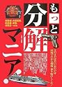 もっと分解マニア！