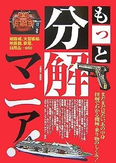 もっと分解マニア！