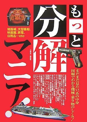 Cover image : もっと分解マニア！―まだまだ見たい、あの中身 図解でわかる機械・乗り物のしくみ！