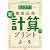 徹底反復 陰山メソッド「新版計算プリント」 (教育技術MOOK 陰山英男の徹底反復シリーズ)