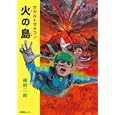 オカルトゼネコン火の島<br>蒲原 二郎著 <br>産業編集センター<br>1260円<br>ISBN:9784863110472