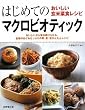 はじめてのマクロビオティック―おいしい玄米菜食レシピ おいしいから毎日続けられる。食物のめぐみたっぷりの朝・昼・夜かんたんレシピ