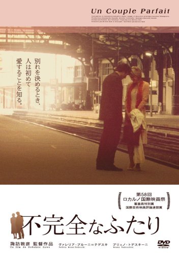 不完全なふたり ヴァレリア・ブルーニ・テデスキ ブリュノ・トデスキーニ ナタリー・ブトゥフ ジョアンナ・プレイス ジャック・ドワイヨン