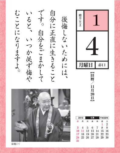 寂聴日めくり暦 2010年[カレンダー]