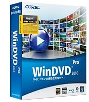 Corel WinDVD Pro 2010 特別優待/アップグレード版