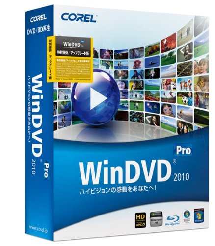 Corel WinDVD Pro 2010 特別優待/アップグレード版