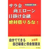 サラ金・商工ローン・日掛け金融絶対借りるな!―自分でできる自己破産と借金整理法決定版