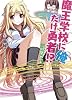 魔王学校に俺だけ勇者！？　三時間めっ☆ (HJ文庫)