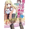 魔王学校に俺だけ勇者！？ ３時間めっ☆<br>夏 緑著 <br>ホビージャパン<br>650円<br>ISBN:9784798602462