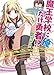 魔王学校に俺だけ勇者!? 三時間めっ☆ (HJ文庫)