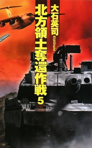 Cover image : 北方領土奪還作戦 5 (5) (C・Novels 34-71)