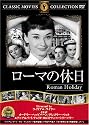 ローマの休日 [DVD] FRT-096