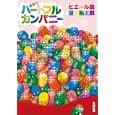 虐殺！！！ハートフルカンパニー<br>ピエール瀧原作　 漫☆画太郎作画　 <br>1000円<br>ISBN:9784778321567　