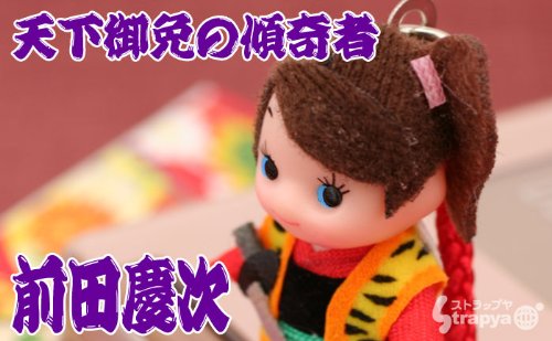 Cover image : 天下御免の傾奇者◆前田慶次キューピー根付ストラップ