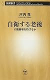 自衛する老後: 介護崩壊を防げるか (新潮新書)