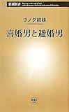 書評 喜婚男と避婚男 by gurgur717