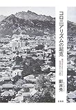 コロニアリズムの超克―韓国近代文化における脱植民地化への道程