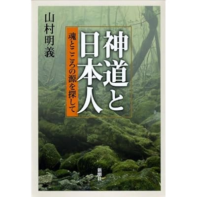 神道と日本人 魂とこころの源を探して