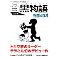 白黒物語<br>寺田 ヒロオ著 <br>マンガショップ<br>1890円<br>ISBN:9784775914250